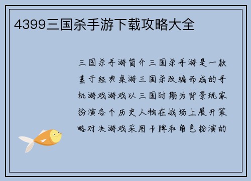 4399三国杀手游下载攻略大全