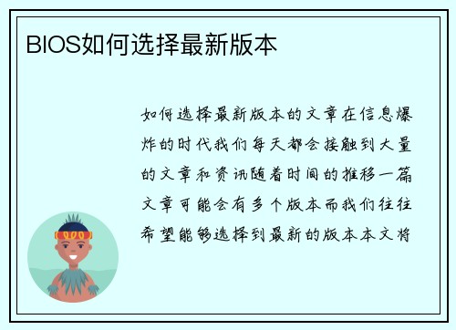 BIOS如何选择最新版本