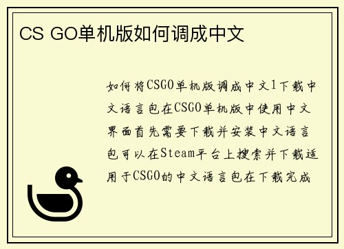 CS GO单机版如何调成中文