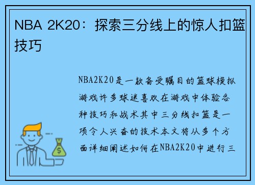 NBA 2K20：探索三分线上的惊人扣篮技巧