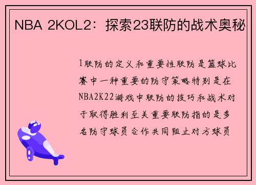 NBA 2KOL2：探索23联防的战术奥秘