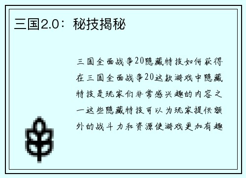 三国2.0：秘技揭秘