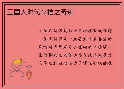 三国大时代存档之奇迹