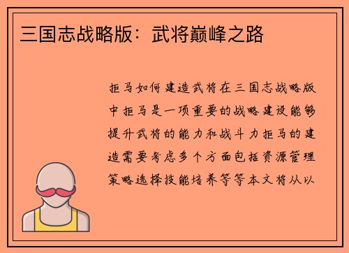 三国志战略版：武将巅峰之路