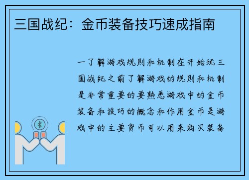 三国战纪：金币装备技巧速成指南