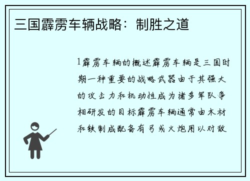 三国霹雳车辆战略：制胜之道