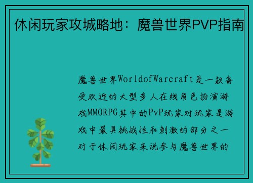休闲玩家攻城略地：魔兽世界PVP指南