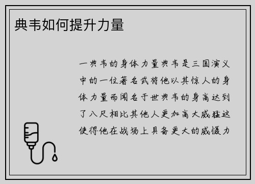 典韦如何提升力量