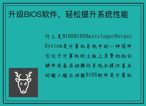 升级BIOS软件，轻松提升系统性能