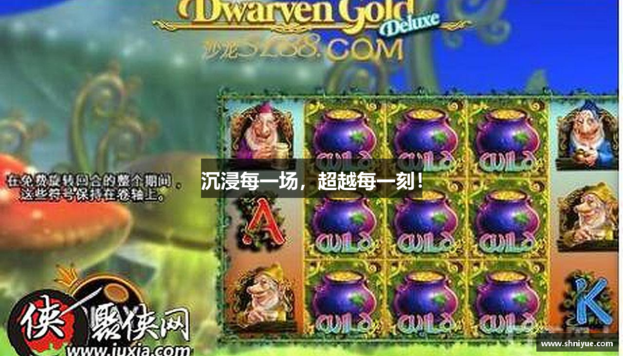 沉浸每一场，超越每一刻！