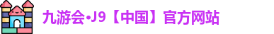 j9九游会登录网址
